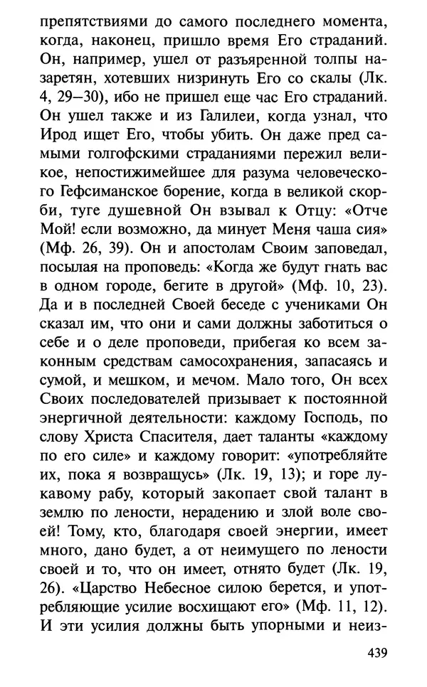 А. Фомин (Составитель) - О том, почему с нами происходят «случайные» события. Таинственное и непостижимое действие Промысла Божия в окружающем нас мире и в жизни каждого человека - Страница № 440