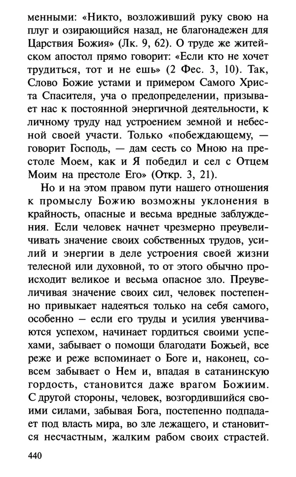 А. Фомин (Составитель) - О том, почему с нами происходят «случайные» события. Таинственное и непостижимое действие Промысла Божия в окружающем нас мире и в жизни каждого человека - Страница № 441