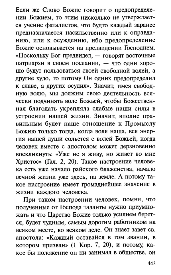 А. Фомин (Составитель) - О том, почему с нами происходят «случайные» события. Таинственное и непостижимое действие Промысла Божия в окружающем нас мире и в жизни каждого человека - Страница № 444