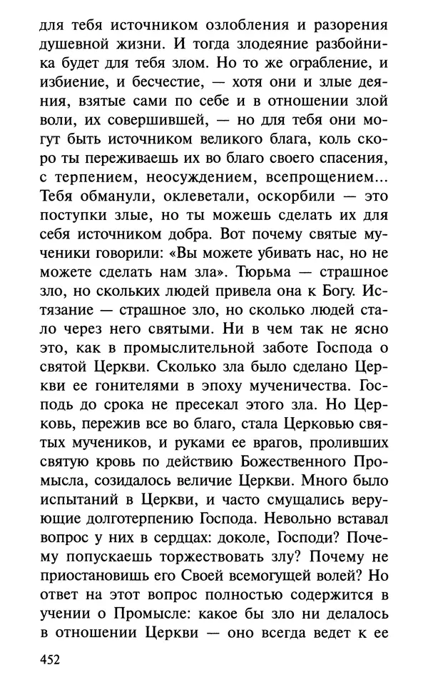А. Фомин (Составитель) - О том, почему с нами происходят «случайные» события. Таинственное и непостижимое действие Промысла Божия в окружающем нас мире и в жизни каждого человека - Страница № 453