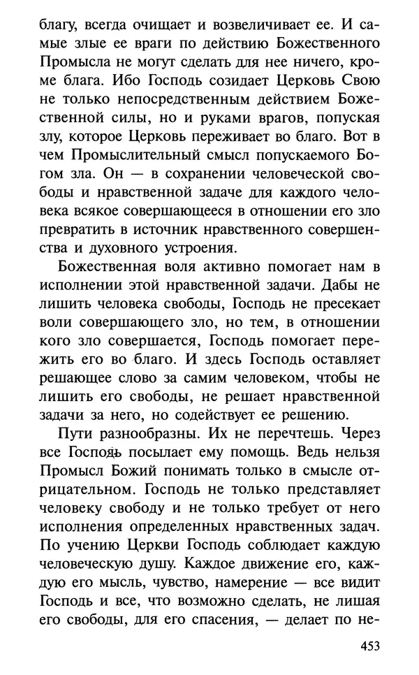 А. Фомин (Составитель) - О том, почему с нами происходят «случайные» события. Таинственное и непостижимое действие Промысла Божия в окружающем нас мире и в жизни каждого человека - Страница № 454