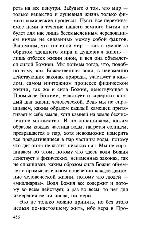 А. Фомин (Составитель) - О том, почему с нами происходят «случайные» события. Таинственное и непостижимое действие Промысла Божия в окружающем нас мире и в жизни каждого человека - Страница № 457