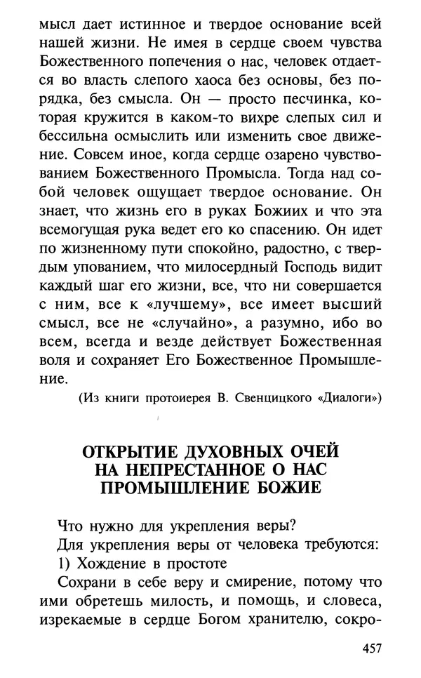 А. Фомин (Составитель) - О том, почему с нами происходят «случайные» события. Таинственное и непостижимое действие Промысла Божия в окружающем нас мире и в жизни каждого человека - Страница № 458