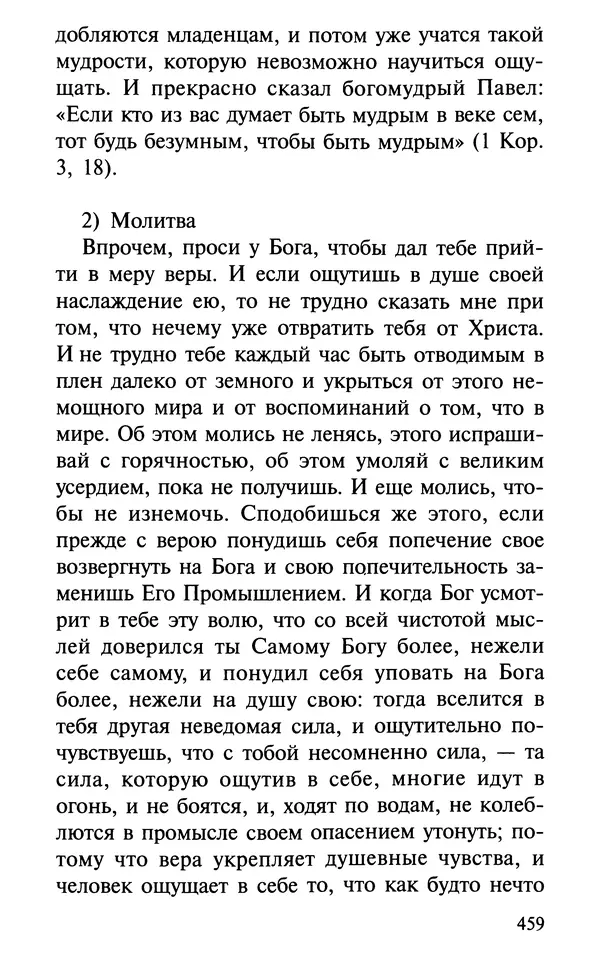 А. Фомин (Составитель) - О том, почему с нами происходят «случайные» события. Таинственное и непостижимое действие Промысла Божия в окружающем нас мире и в жизни каждого человека - Страница № 460