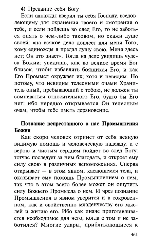 А. Фомин (Составитель) - О том, почему с нами происходят «случайные» события. Таинственное и непостижимое действие Промысла Божия в окружающем нас мире и в жизни каждого человека - Страница № 462