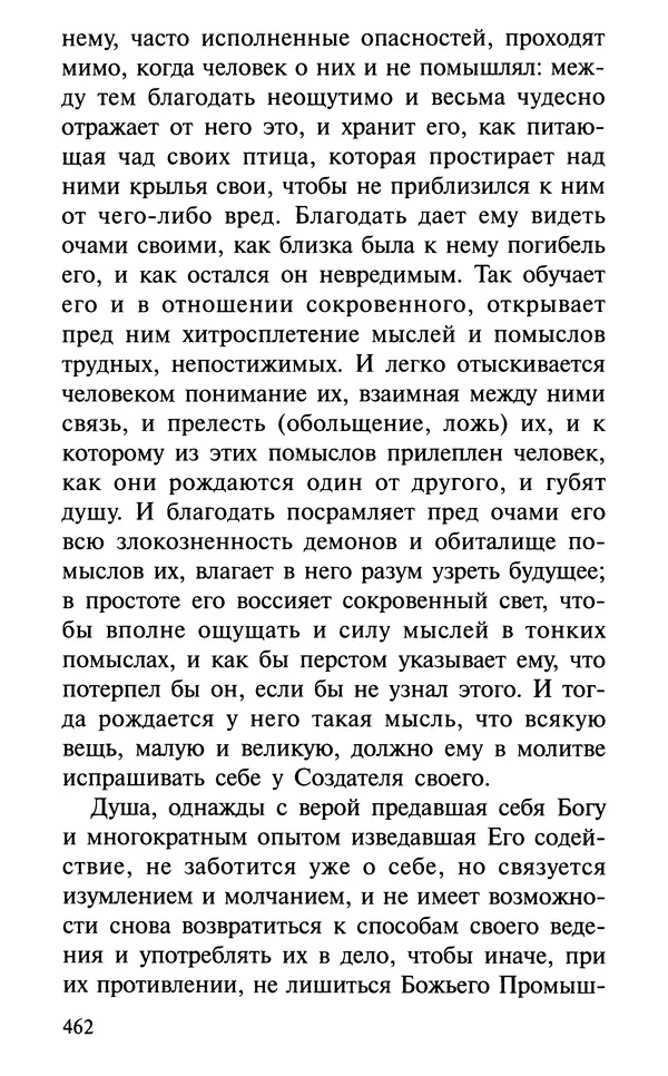 А. Фомин (Составитель) - О том, почему с нами происходят «случайные» события. Таинственное и непостижимое действие Промысла Божия в окружающем нас мире и в жизни каждого человека - Страница № 463