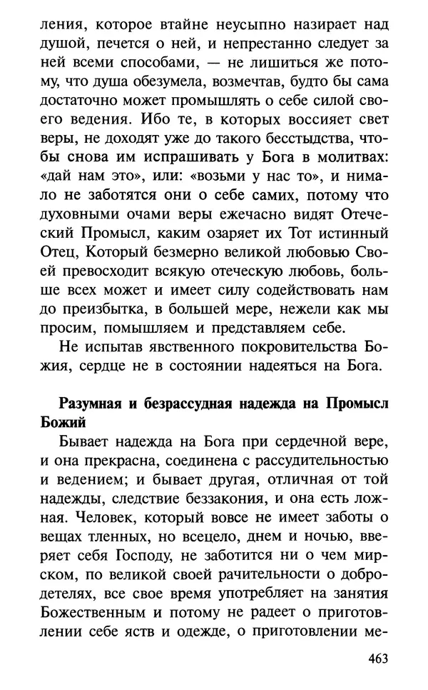 А. Фомин (Составитель) - О том, почему с нами происходят «случайные» события. Таинственное и непостижимое действие Промысла Божия в окружающем нас мире и в жизни каждого человека - Страница № 464