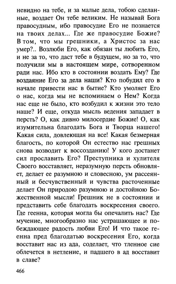 А. Фомин (Составитель) - О том, почему с нами происходят «случайные» события. Таинственное и непостижимое действие Промысла Божия в окружающем нас мире и в жизни каждого человека - Страница № 467