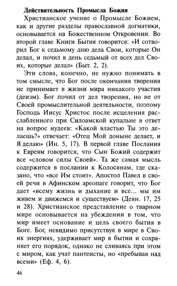 А. Фомин (Составитель) - О том, почему с нами происходят «случайные» события. Таинственное и непостижимое действие Промысла Божия в окружающем нас мире и в жизни каждого человека - Страница № 47