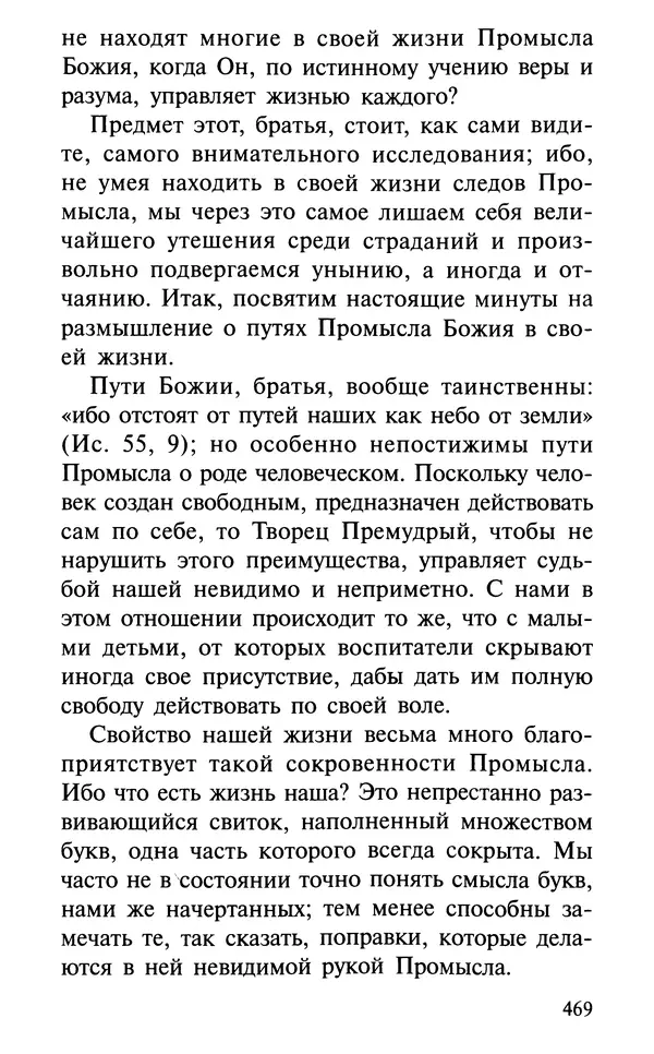 А. Фомин (Составитель) - О том, почему с нами происходят «случайные» события. Таинственное и непостижимое действие Промысла Божия в окружающем нас мире и в жизни каждого человека - Страница № 470