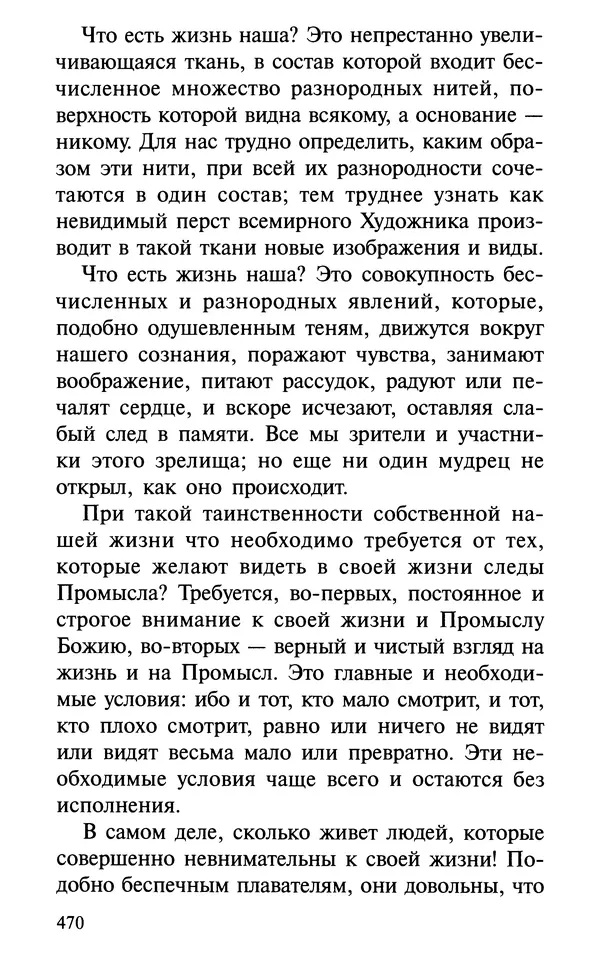 А. Фомин (Составитель) - О том, почему с нами происходят «случайные» события. Таинственное и непостижимое действие Промысла Божия в окружающем нас мире и в жизни каждого человека - Страница № 471