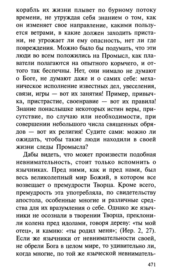 А. Фомин (Составитель) - О том, почему с нами происходят «случайные» события. Таинственное и непостижимое действие Промысла Божия в окружающем нас мире и в жизни каждого человека - Страница № 472