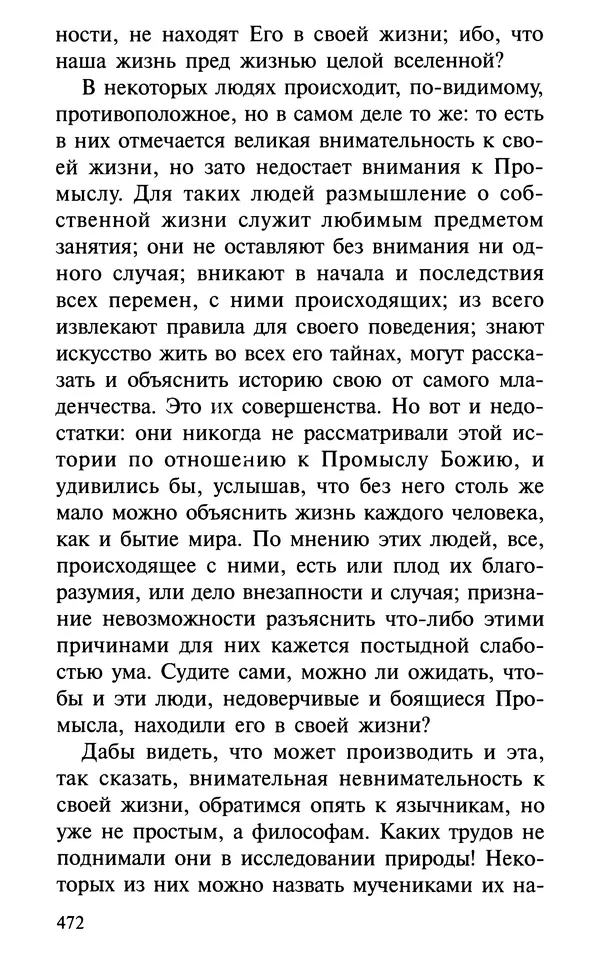 А. Фомин (Составитель) - О том, почему с нами происходят «случайные» события. Таинственное и непостижимое действие Промысла Божия в окружающем нас мире и в жизни каждого человека - Страница № 473