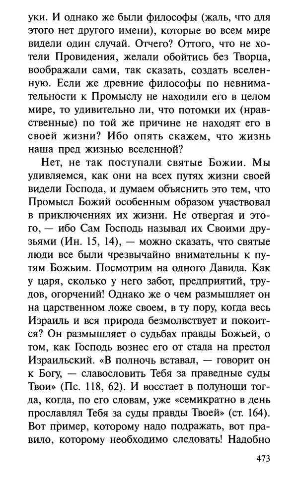 А. Фомин (Составитель) - О том, почему с нами<!--p--><!--p--><!--p--><!--p--><!--p--><!--p--><!--p--><!--p--><!--p--><!--p--><!--p--><!--p--><!--p--><!--p--><!--p--><!--p--><!--p--><!--p--><!--p--><!--p--><!--p--><!--p--><!--p--><!--p--><!--p--><!--p--><!--p--><!--p--><!--p--><!--p--><!--p--><!--p--><!--p--><!--p--><!--p--><!--p--><!--p--><!--p--><!--p--><!--p--><!--p--><!--p--><!--p--><!--p--><!--p--><!--p--><!--p--><!--p--><!--p--><!--p--><!--p--><!--p--><!--p--><!--p--><!--p--><!--p--><!--p--><!--p--><!--p--><!--p--><!--p--><!--p--><!--p--><!--p--><!--p--><!--p--><!--p--><!--p--><!--p--><!--p--><!--p--><!--p--><!--p--><!--p--><!--p--><!--p--><!--p--><!--p--><!--p--><!--p--><!--p--><!--p--><!--p--><!--p--><!--p--><!--p--><!--p--><!--p--><!--p--><!--p--><!--p--><!--p--><!--p--><!--p--><!--p-->происходят «случайные» события. Таинственное и непостижимое действие Промысла Божия в окружающем нас мире и в жизни каждого человека - Страница № 474