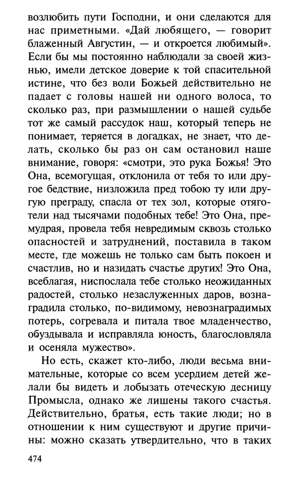 А. Фомин (Составитель) - О том, почему с нами происходят «случайные» события. Таинственное и непостижимое действие Промысла Божия в окружающем нас мире и в жизни каждого человека - Страница № 475