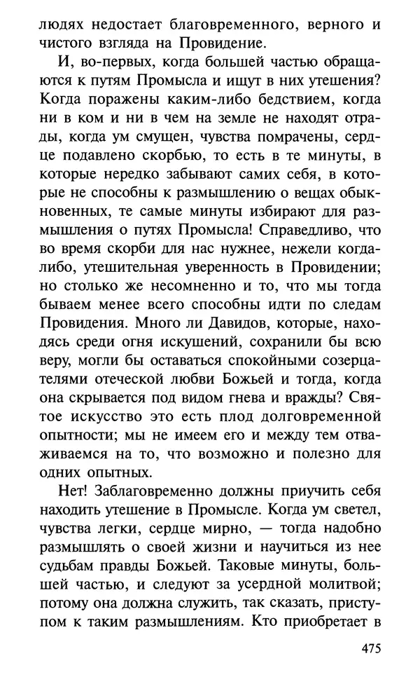 А. Фомин (Составитель) - О том, почему с нами происходят «случайные» события. Таинственное и непостижимое действие Промысла Божия в окружающем нас мире и в жизни каждого человека - Страница № 476