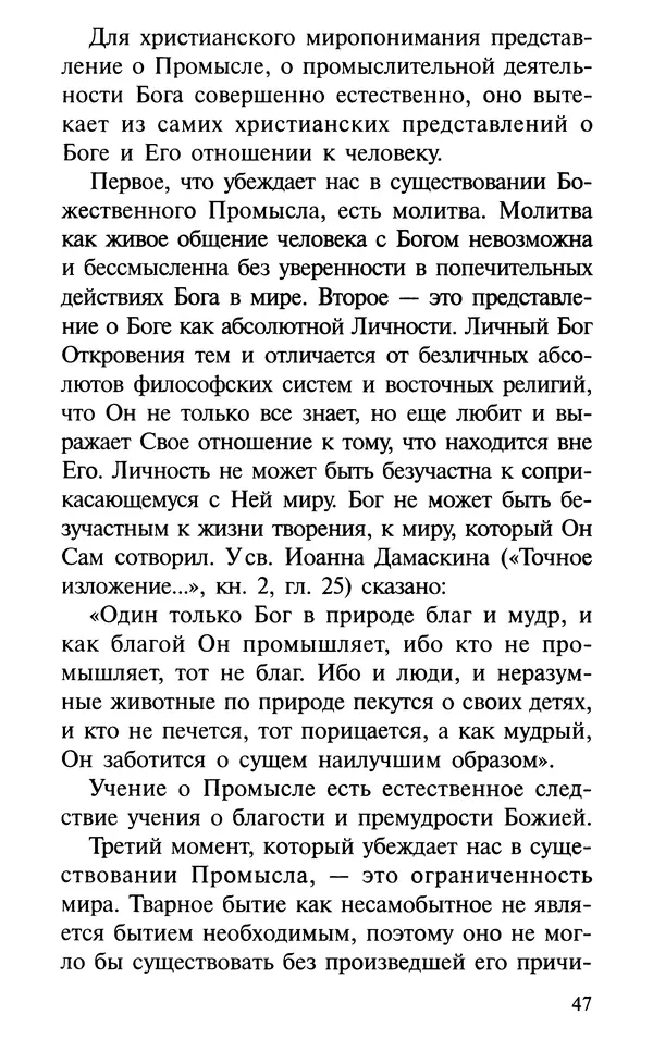 А. Фомин (Составитель) - О том, почему с нами происходят «случайные» события. Таинственное и непостижимое действие Промысла Божия в окружающем нас мире и в жизни каждого человека - Страница № 48