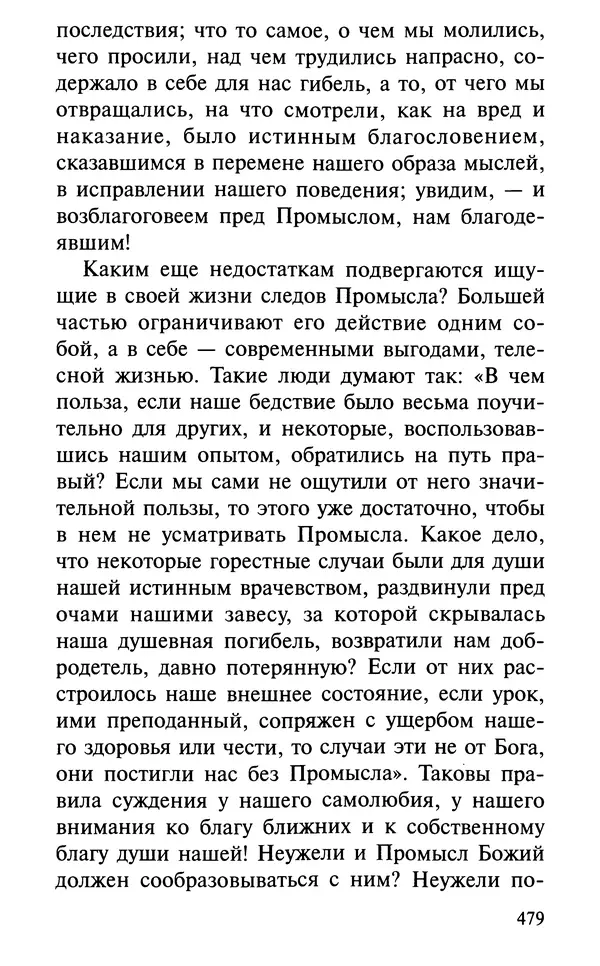 А. Фомин (Составитель) - О том, почему с нами происходят «случайные» события. Таинственное и непостижимое действие Промысла Божия в окружающем нас мире и в жизни каждого человека - Страница № 480
