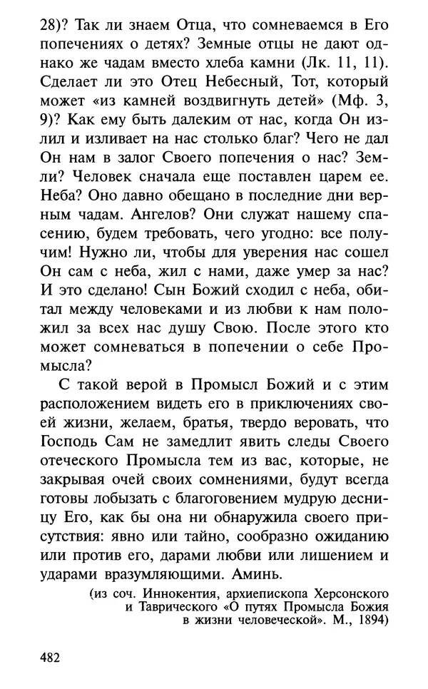 А. Фомин (Составитель) - О том, почему с нами происходят «случайные» события. Таинственное и непостижимое действие Промысла Божия в окружающем нас мире и в жизни каждого человека - Страница № 483