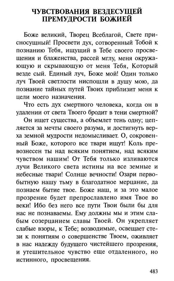 А. Фомин (Составитель) - О том, почему с нами происходят «случайные» события. Таинственное и непостижимое действие Промысла Божия в окружающем нас мире и в жизни каждого человека - Страница № 484