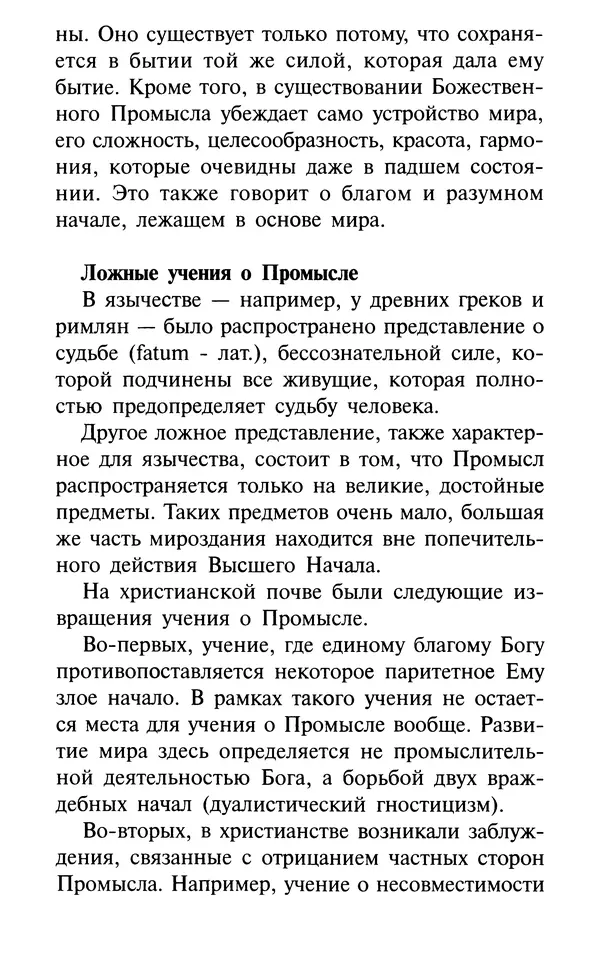 А. Фомин (Составитель) - О том, почему с нами происходят «случайные» события. Таинственное и непостижимое действие Промысла Божия в окружающем нас мире и в жизни каждого человека - Страница № 49