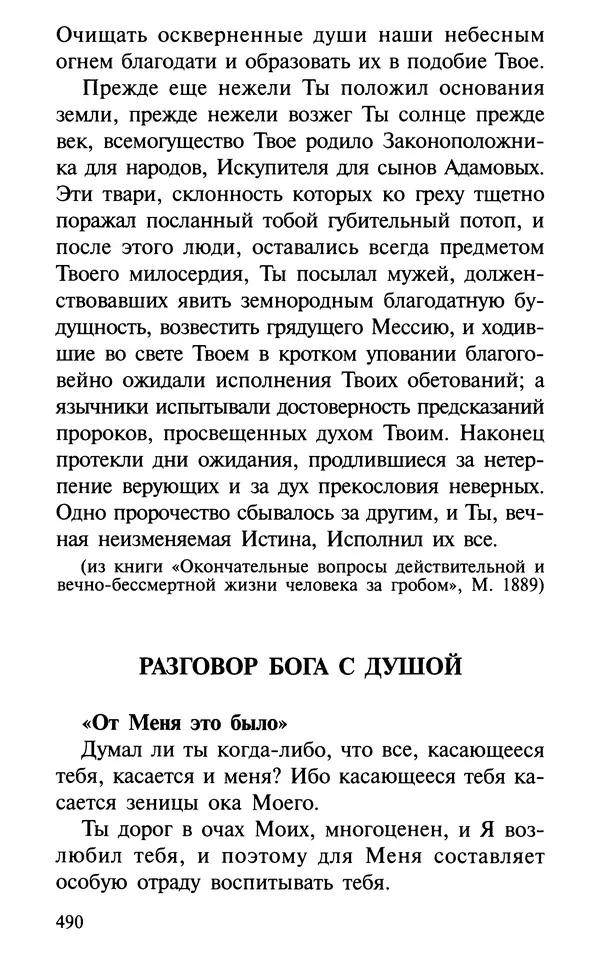 А. Фомин (Составитель) - О том, почему с нами происходят «случайные» события. Таинственное и непостижимое действие Промысла Божия в окружающем нас мире и в жизни каждого человека - Страница № 491