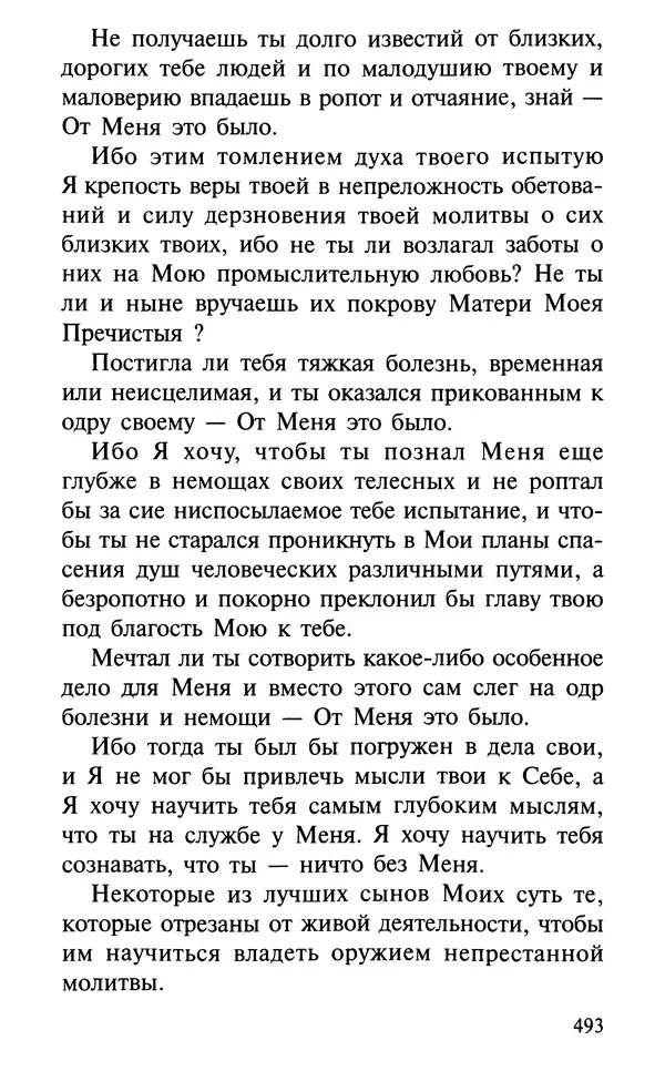 А. Фомин (Составитель) - О том, почему с нами происходят «случайные» события. Таинственное и непостижимое действие Промысла Божия в окружающем нас мире и в жизни каждого человека - Страница № 494