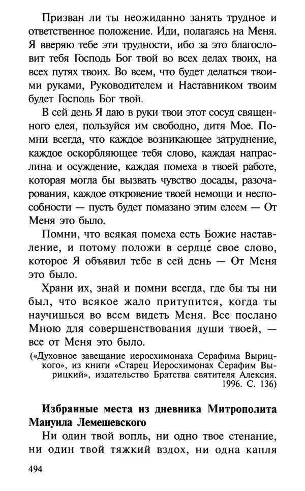 А. Фомин (Составитель) - О том, почему с нами происходят «случайные» события. Таинственное и непостижимое действие Промысла Божия в окружающем нас мире и в жизни каждого человека - Страница № 495