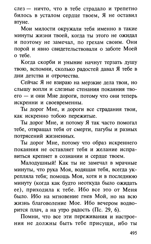 А. Фомин (Составитель) - О том, почему с нами происходят «случайные» события. Таинственное и непостижимое действие Промысла Божия в окружающем нас мире и в жизни каждого человека - Страница № 496