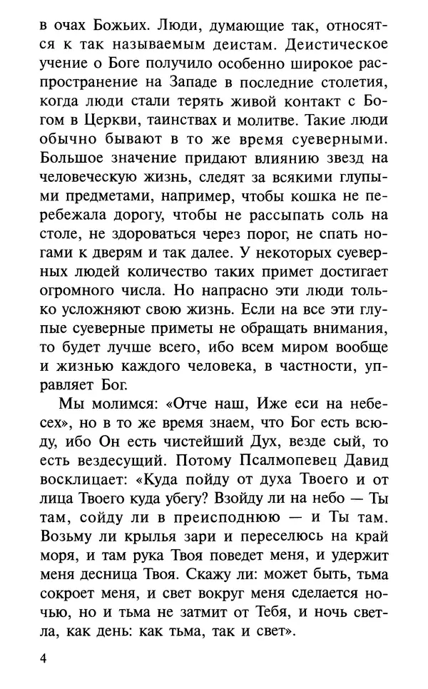 А. Фомин (Составитель) - О том, почему с нами происходят «случайные» события. Таинственное и непостижимое действие Промысла Божия в окружающем нас мире и в жизни каждого человека - Страница № 5
