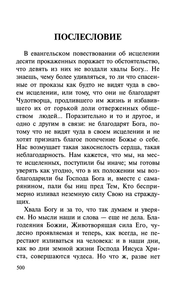 А. Фомин (Составитель) - О том, почему с нами происходят «случайные» события. Таинственное и непостижимое действие Промысла Божия в окружающем нас мире и в жизни каждого человека - Страница № 501