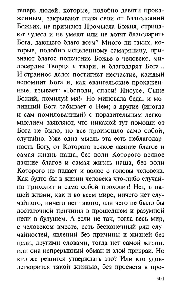 А. Фомин (Составитель) - О том, почему с нами происходят «случайные» события. Таинственное и непостижимое действие Промысла Божия в окружающем нас мире и в жизни каждого человека - Страница № 502