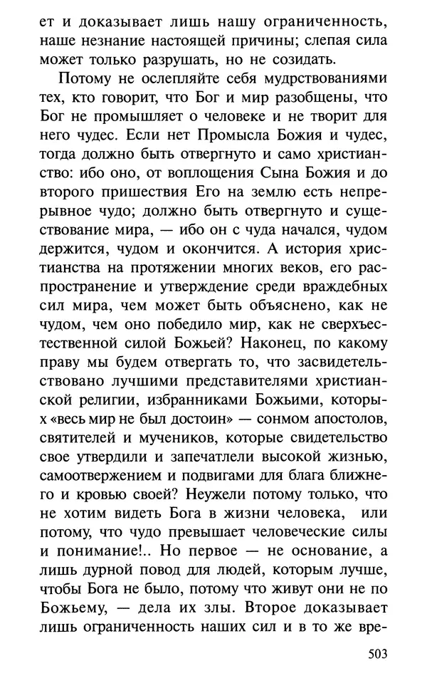 А. Фомин (Составитель) - О том, почему с нами происходят «случайные» события. Таинственное и непостижимое действие Промысла Божия в окружающем нас мире и в жизни каждого человека - Страница № 504