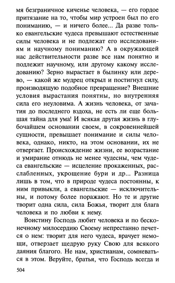 А. Фомин (Составитель) - О том, почему с нами происходят «случайные» события. Таинственное и непостижимое действие Промысла Божия в окружающем нас мире и в жизни каждого человека - Страница № 505