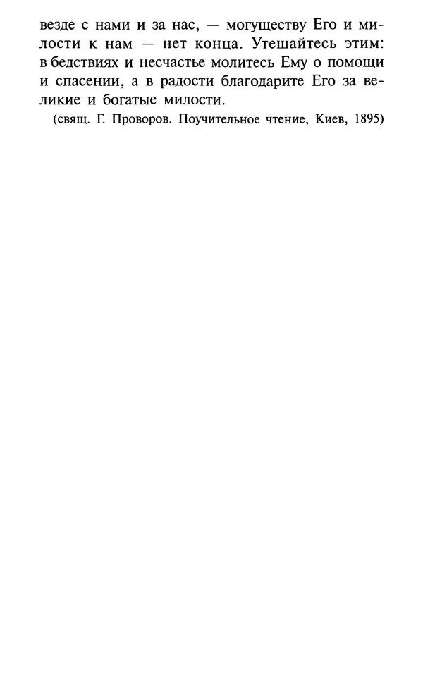 А. Фомин (Составитель) - О том, почему с нами происходят «случайные» события. Таинственное и непостижимое действие Промысла Божия в окружающем нас мире и в жизни каждого человека - Страница № 506