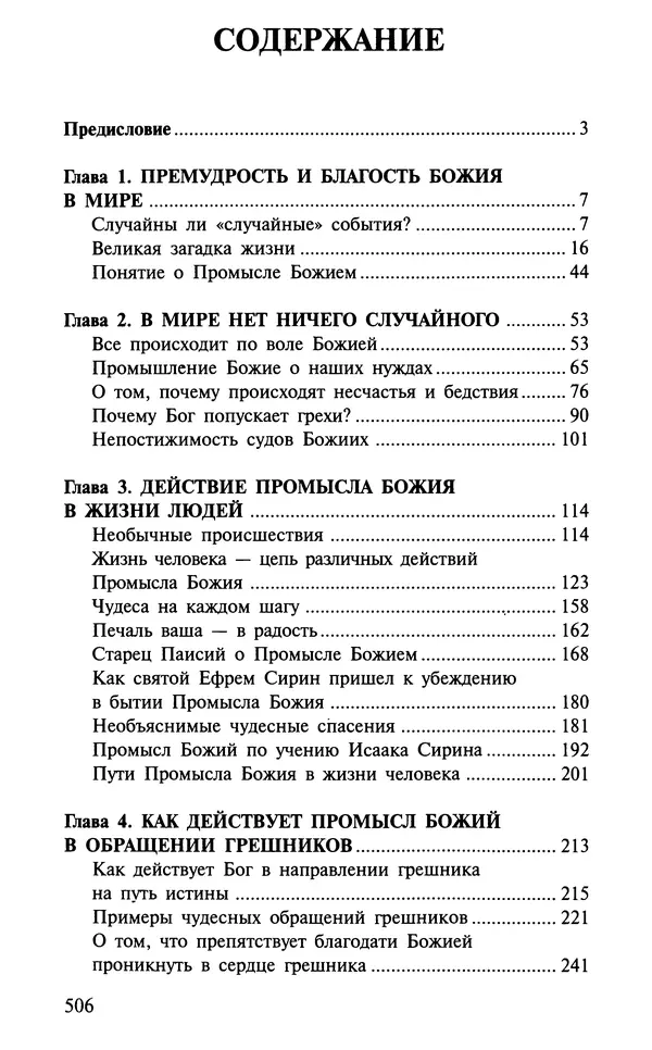 А. Фомин (Составитель) - О том, почему с нами происходят «случайные» события. Таинственное и непостижимое действие Промысла Божия в окружающем нас мире и в жизни каждого человека - Страница № 507