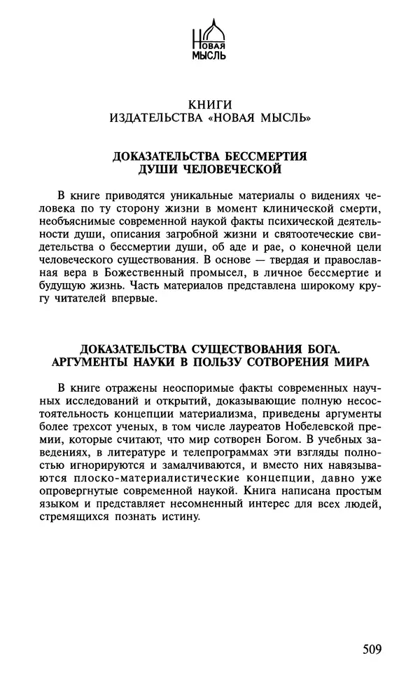А. Фомин (Составитель) - О том, почему с нами происходят «случайные» события. Таинственное и непостижимое действие Промысла Божия в окружающем нас мире и в жизни каждого человека - Страница № 510
