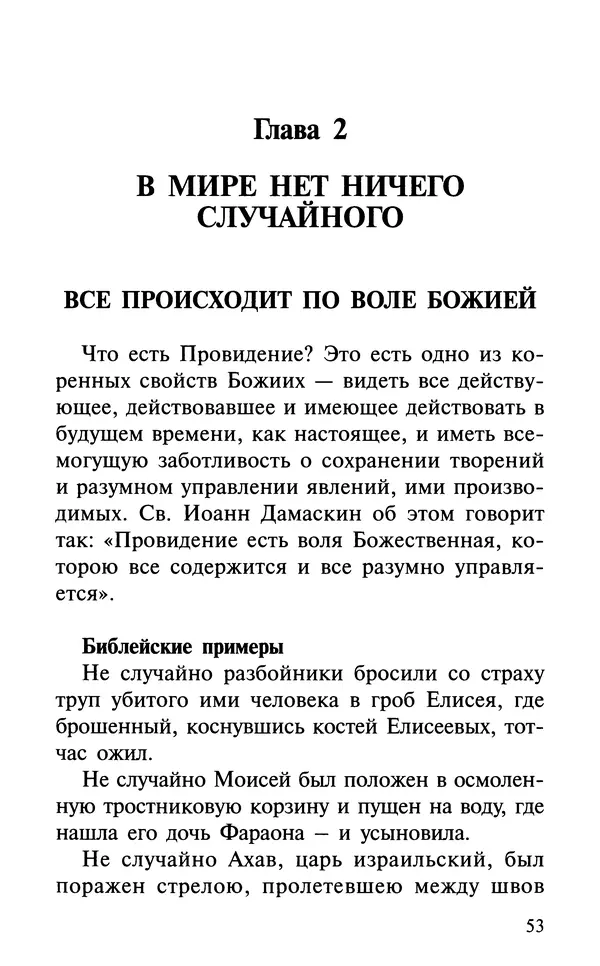 А. Фомин (Составитель) - О том, почему с нами происходят «случайные» события. Таинственное и непостижимое действие Промысла Божия в окружающем нас мире и в жизни каждого человека - Страница № 54