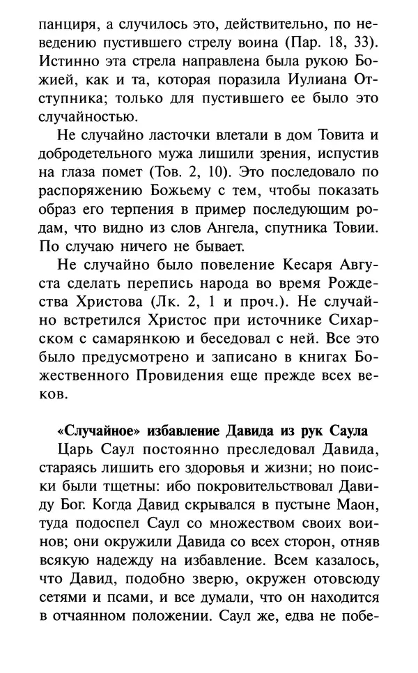 А. Фомин (Составитель) - О том, почему с нами происходят «случайные» события. Таинственное и непостижимое действие Промысла Божия в окружающем нас мире и в жизни каждого человека - Страница № 55