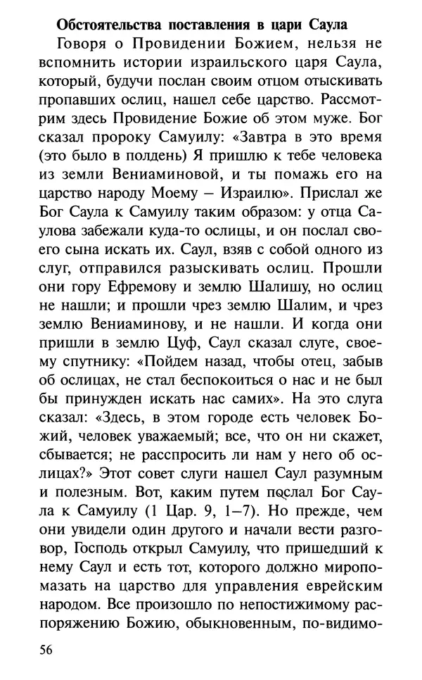 А. Фомин (Составитель) - О том, почему с нами происходят «случайные» события. Таинственное и непостижимое действие Промысла Божия в окружающем нас мире и в жизни каждого человека - Страница № 57