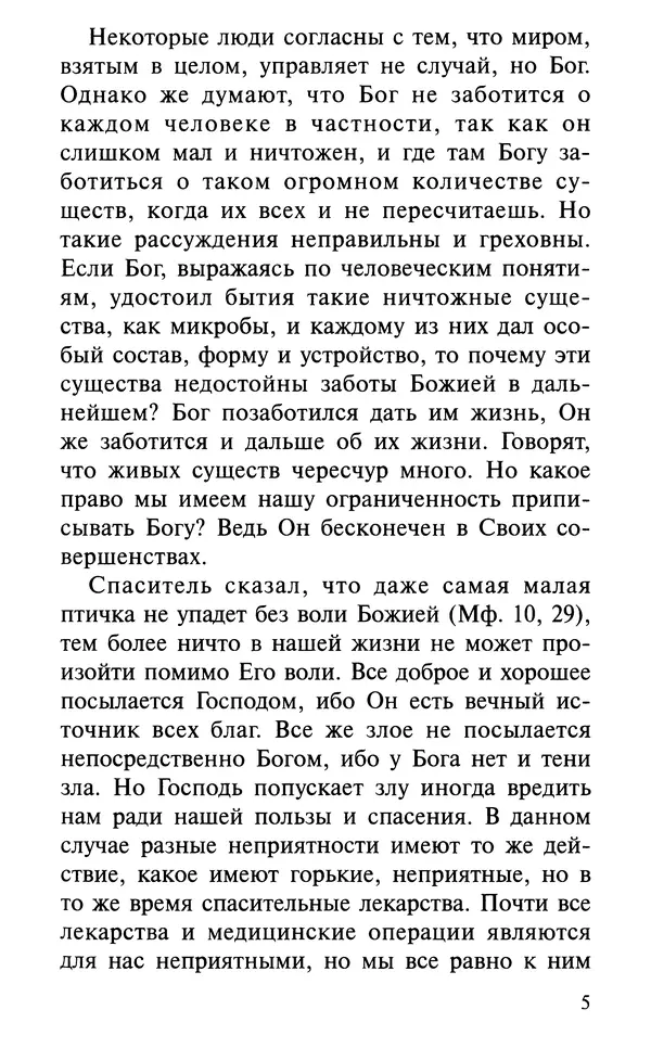 А. Фомин (Составитель) - О том, почему с нами происходят «случайные» события. Таинственное и непостижимое действие Промысла Божия в окружающем нас мире и в жизни каждого человека - Страница № 6