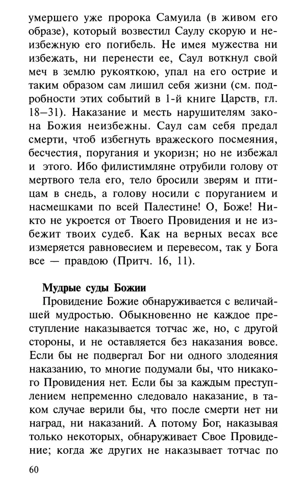 А. Фомин (Составитель) - О том, почему с нами происходят «случайные» события. Таинственное и непостижимое действие Промысла Божия в окружающем нас мире и в жизни каждого человека - Страница № 61