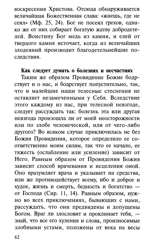 А. Фомин (Составитель) - О том, почему с нами происходят «случайные» события. Таинственное и непостижимое действие Промысла Божия в окружающем нас мире и в жизни каждого человека - Страница № 63