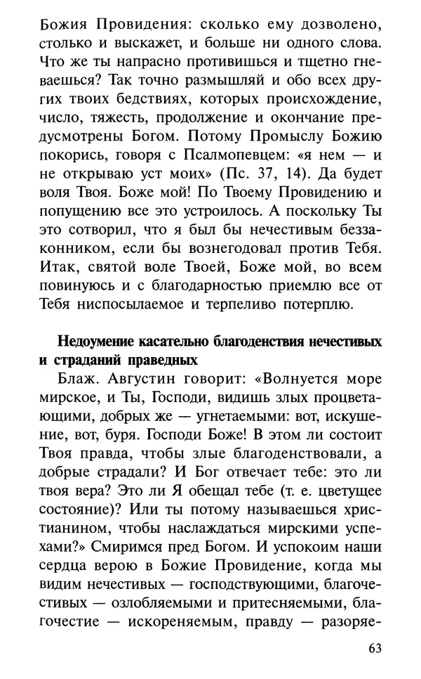 А. Фомин (Составитель) - О том, почему с нами происходят «случайные» события. Таинственное и непостижимое действие Промысла Божия в окружающем нас мире и в жизни каждого человека - Страница № 64