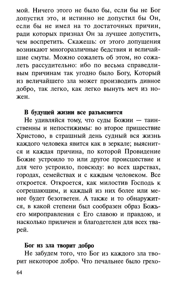 А. Фомин (Составитель) - О том, почему с нами происходят «случайные» события. Таинственное и непостижимое действие Промысла Божия в окружающем нас мире и в жизни каждого человека - Страница № 65