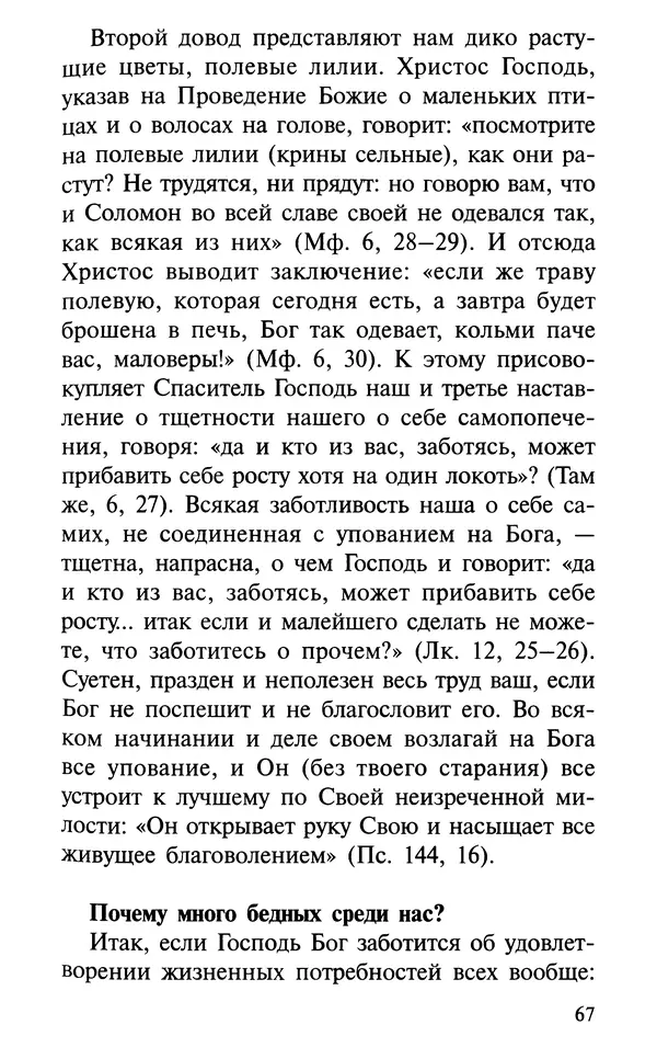 А. Фомин (Составитель) - О том, почему с нами происходят «случайные» события. Таинственное и непостижимое действие Промысла Божия в окружающем нас мире и в жизни каждого человека - Страница № 68