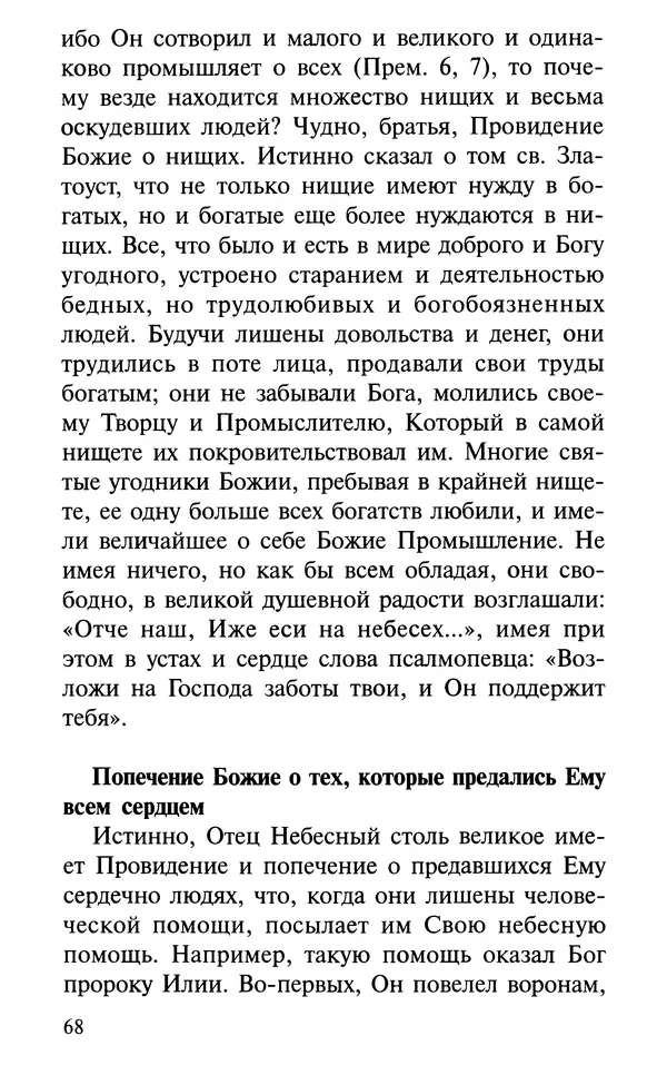 А. Фомин (Составитель) - О том, почему с нами происходят «случайные» события. Таинственное и непостижимое действие Промысла Божия в окружающем нас мире и в жизни каждого человека - Страница № 69