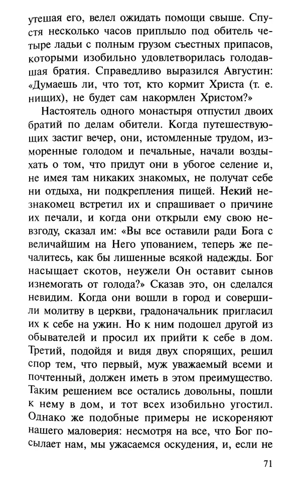 А. Фомин (Составитель) - О том, почему с нами происходят «случайные» события. Таинственное и непостижимое действие Промысла Божия в окружающем нас мире и в жизни каждого человека - Страница № 72
