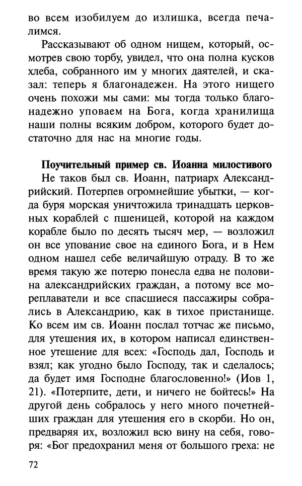 А. Фомин (Составитель) - О том, почему с нами происходят «случайные» события. Таинственное и непостижимое действие Промысла Божия в окружающем нас мире и в жизни каждого человека - Страница № 73