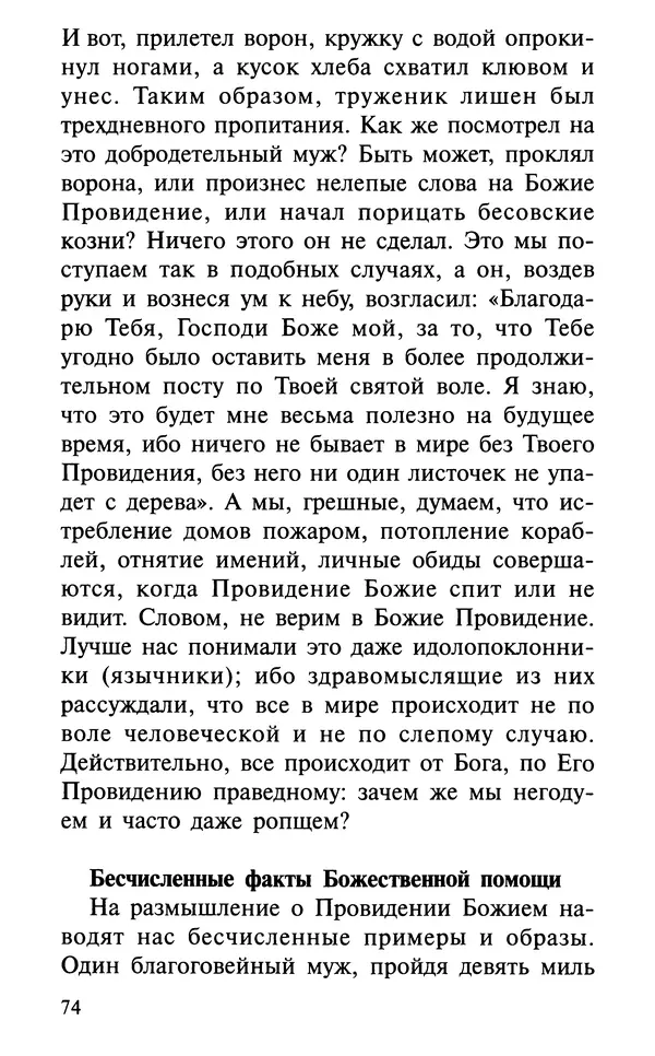 А. Фомин (Составитель) - О том, почему с нами происходят «случайные» события. Таинственное и непостижимое действие Промысла Божия в окружающем нас мире и в жизни каждого человека - Страница № 75
